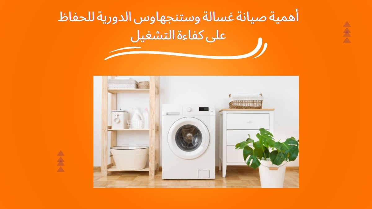 أهمية صيانة غسالة وستنجهاوس الدورية للحفاظ على كفاءة التشغيل